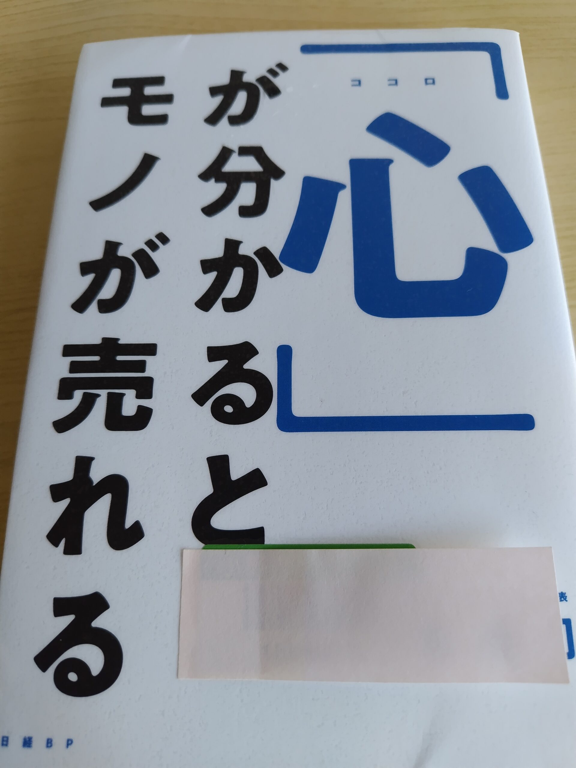 心が分かるとモノが売れる】の感想 | I want out ブログ