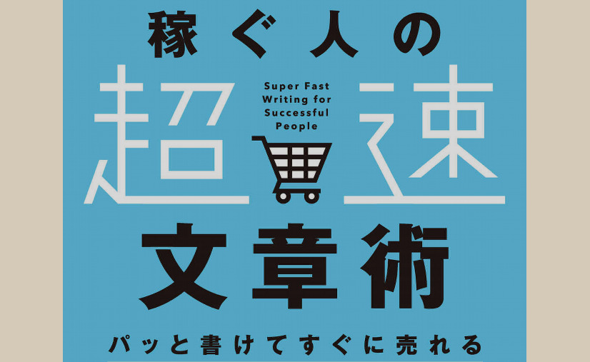 ブログ初心者の文章の書き方のコツと本【稼ぐ人の 超速 文章術】 | I