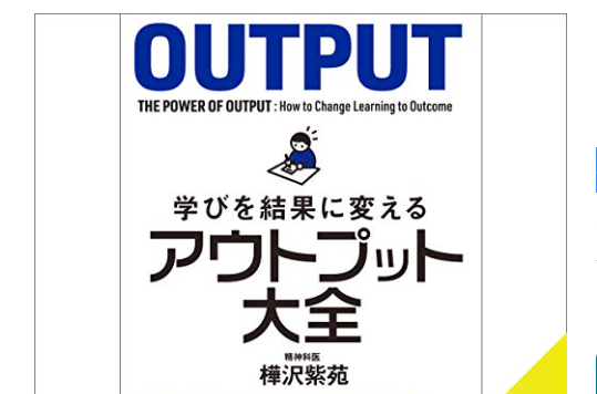 学びを結果に変える・アウトプット大全】（樺沢 紫苑・著）の読書メモ