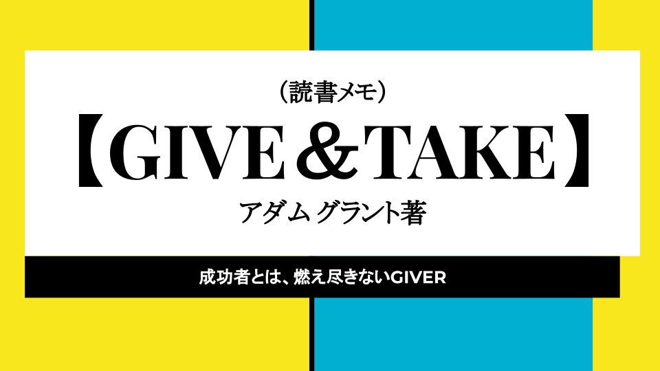 GIVE＆TAKE】（アダム グラント著）の読書メモ | I want out ブログ